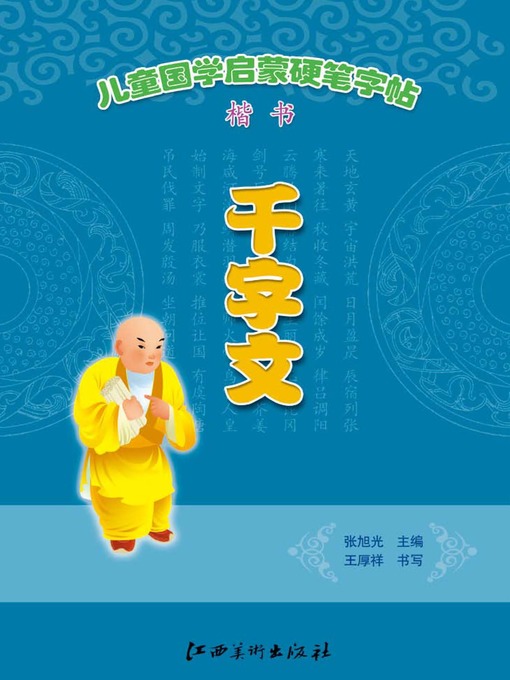 Title details for 儿童国学启蒙硬笔字帖楷书·千字文 by 张旭光 - Available